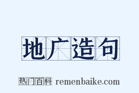 地广造句是什么意思的图片